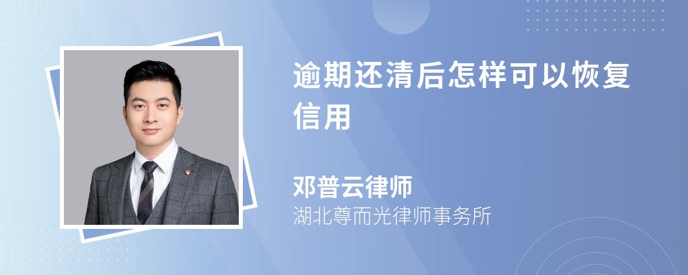 逾期还清后怎样可以恢复信用