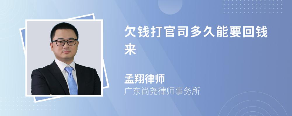 欠钱打官司多久能要回钱来