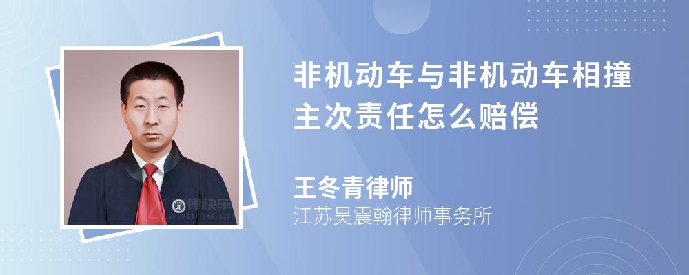 非机动车与非机动车相撞主次责任怎么赔偿