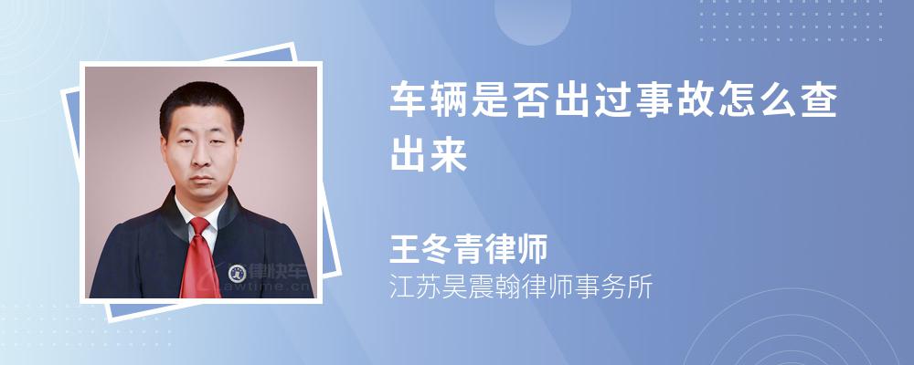 车辆是否出过事故怎么查出来