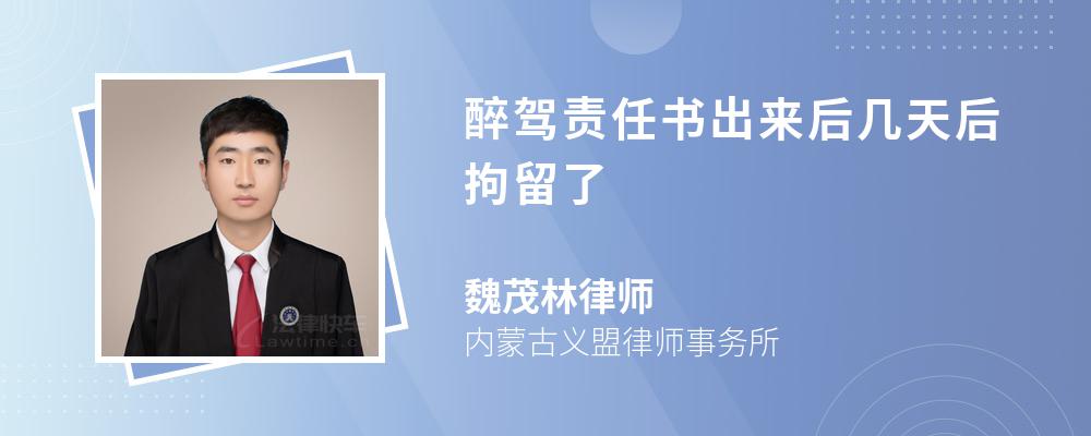 醉驾责任书出来后几天后拘留了