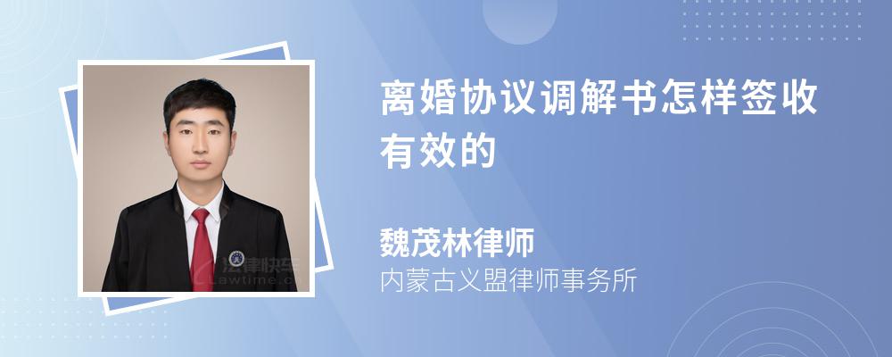 离婚协议调解书怎样签收有效的