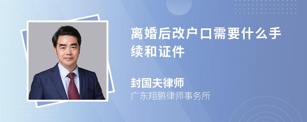 离婚后改户口需要什么手续和证件