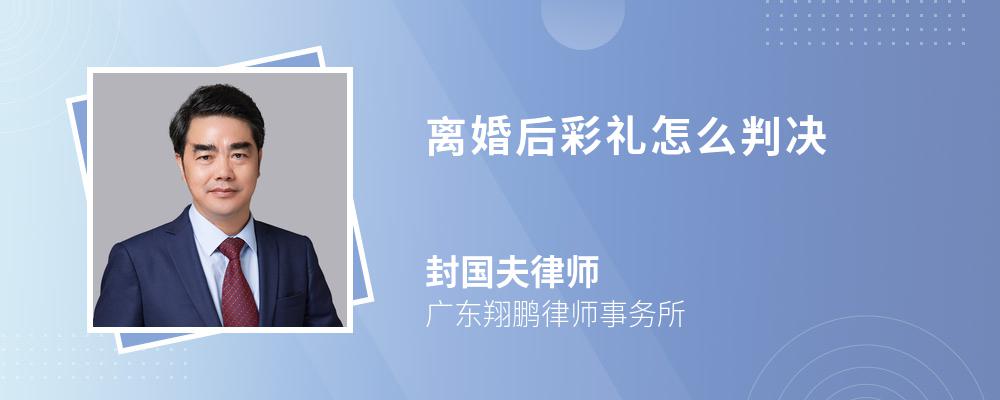 离婚后彩礼怎么判决