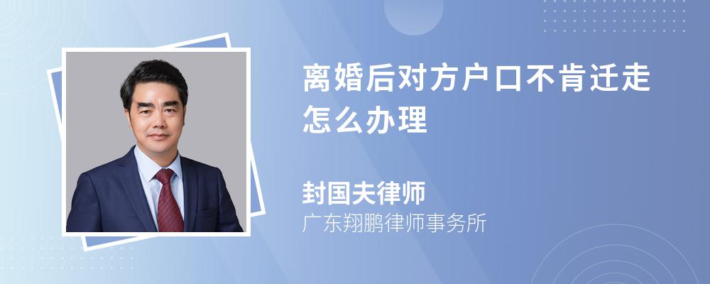 离婚后对方户口不肯迁走怎么办理