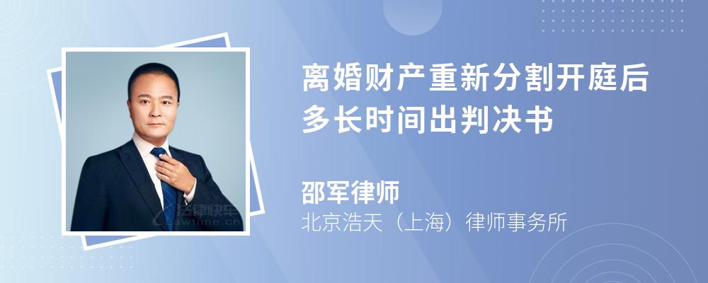 离婚财产重新分割开庭后多长时间出判决书