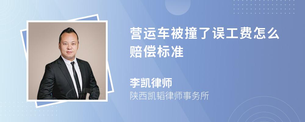 营运车被撞了误工费怎么赔偿标准