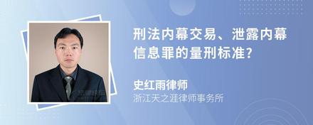 刑法内幕交易、泄露内幕信息罪的量刑标准?