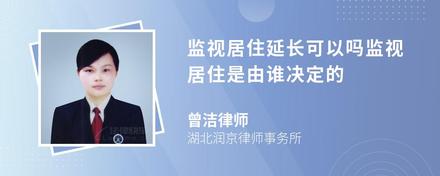 监视居住延长可以吗监视居住是由谁决定的