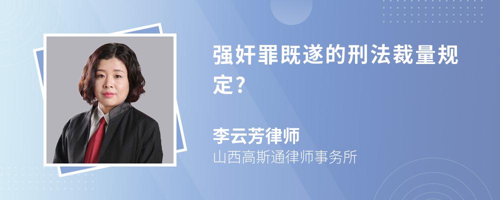 强奸罪既遂的刑法裁量规定?