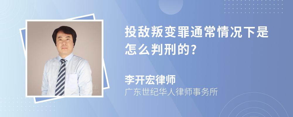 投敌叛变罪通常情况下是怎么判刑的?