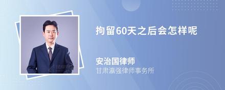 拘留60天之后会怎样呢