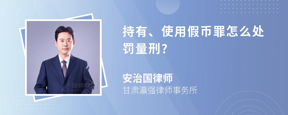 持有、使用假币罪怎么处罚量刑?