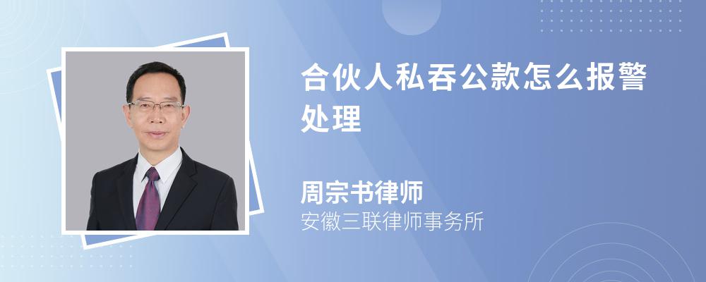 合伙人私吞公款怎么报警处理