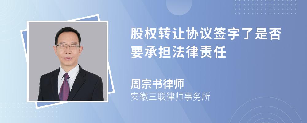 股权转让协议签字了是否要承担法律责任