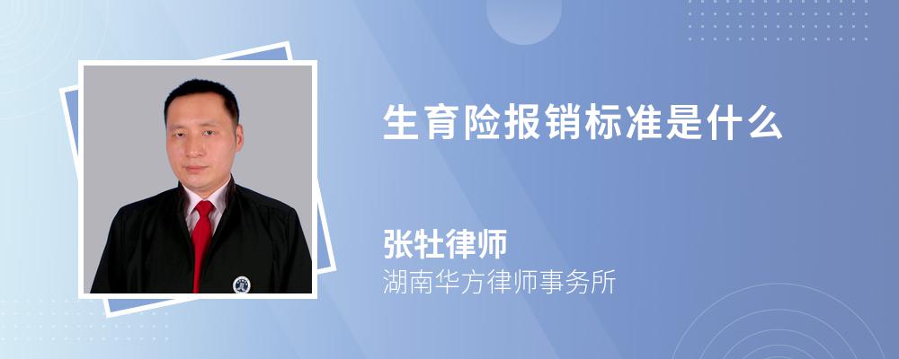 生育险报销标准是什么