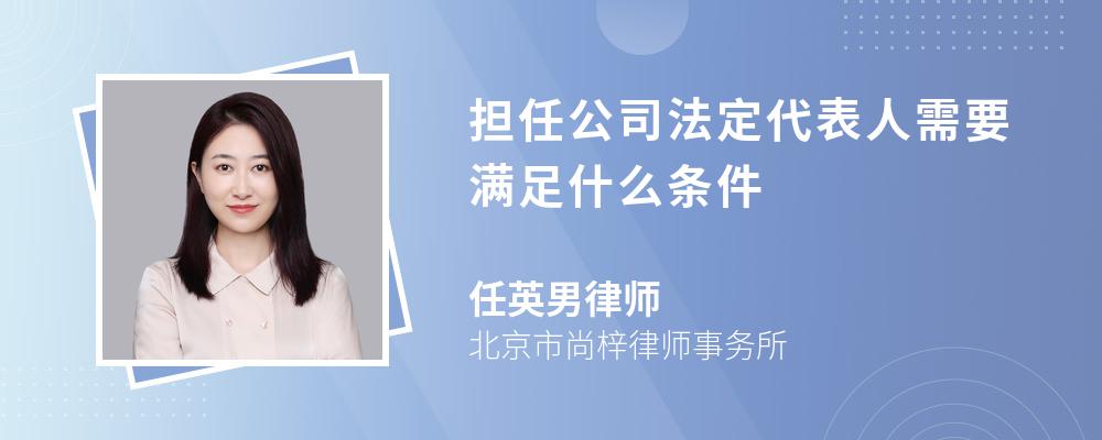 担任公司法定代表人需要满足什么条件