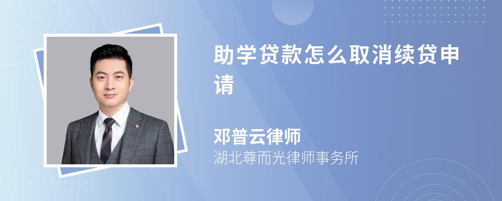 助学贷款怎么取消续贷申请