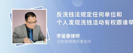 反洗钱法规定任何单位和个人发现洗钱活动有权跟谁举报