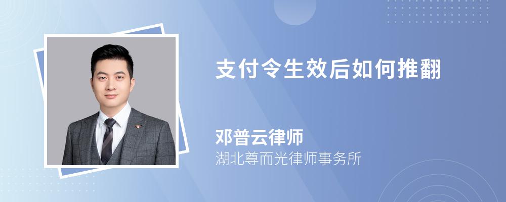 支付令生效后如何推翻