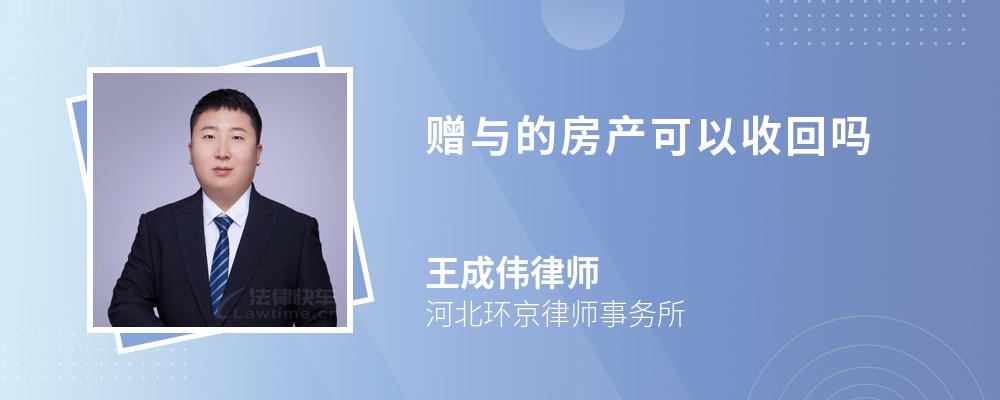 赠与的房产可以收回吗