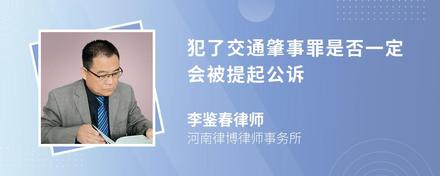 犯了交通肇事罪是否一定会被提起公诉