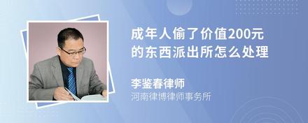 成年人偷了价值200元的东西派出所怎么处理