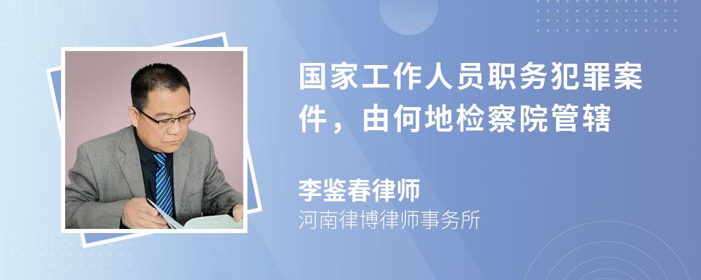 国家工作人员职务犯罪案件，由何地检察院管辖