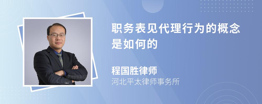 职务表见代理行为的概念是如何的