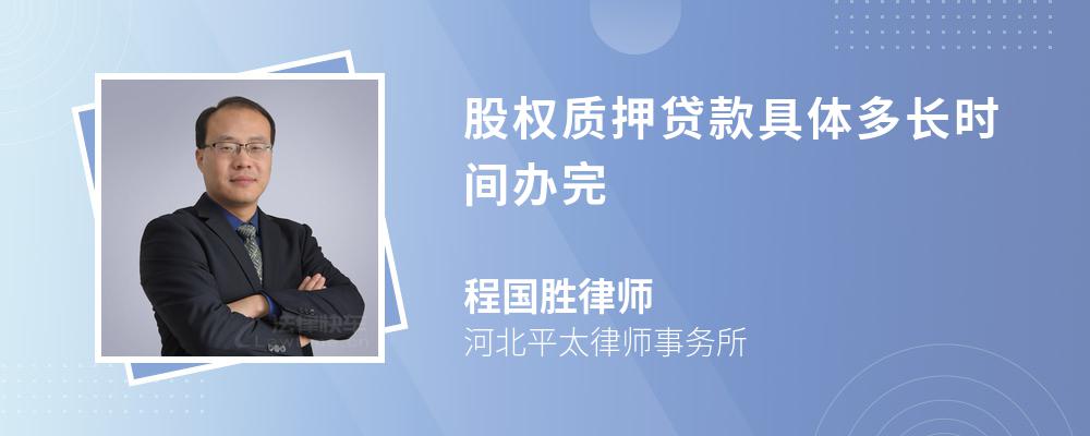 股权质押贷款具体多长时间办完