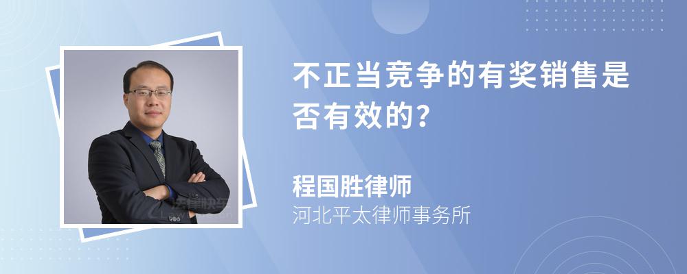 不正当竞争的有奖销售是否有效的？