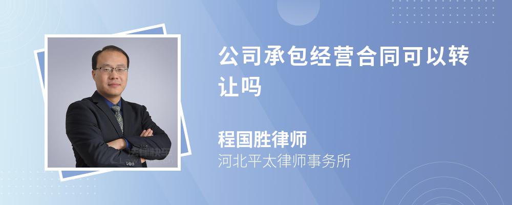 公司承包经营合同可以转让吗