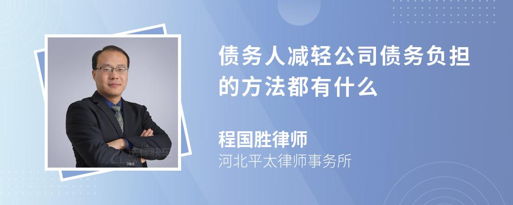 债务人减轻公司债务负担的方法都有什么