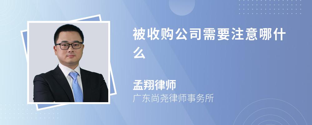 被收购公司需要注意哪什么