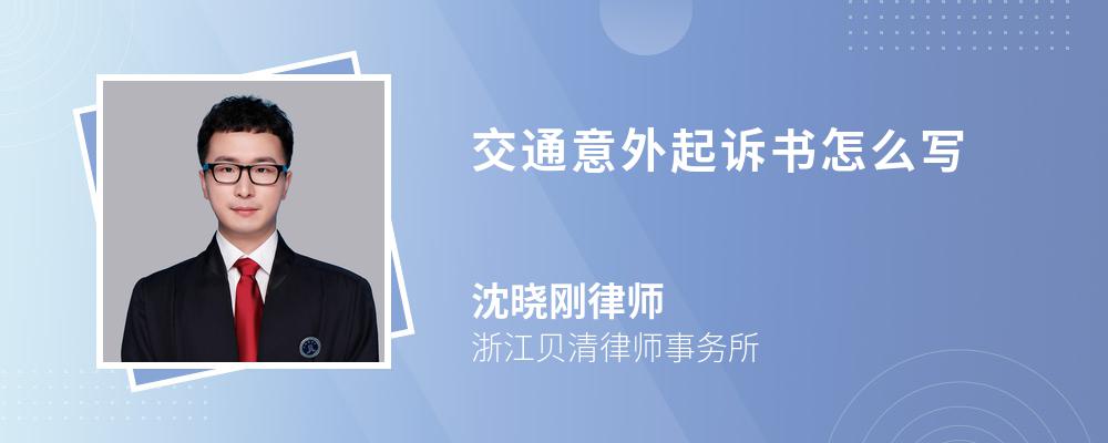 交通意外起诉书怎么写