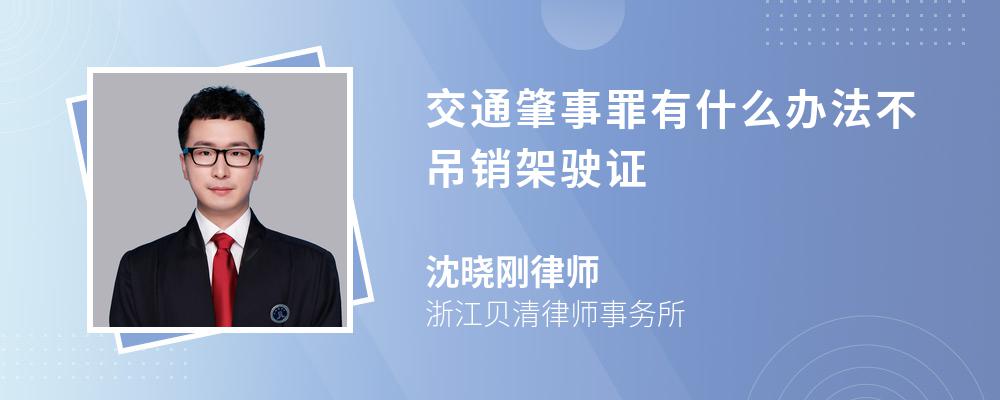 交通肇事罪有什么办法不吊销架驶证