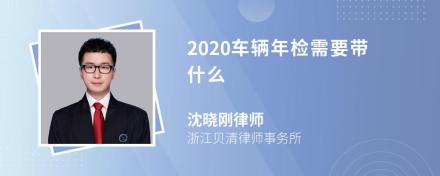 2020车辆年检需要带什么