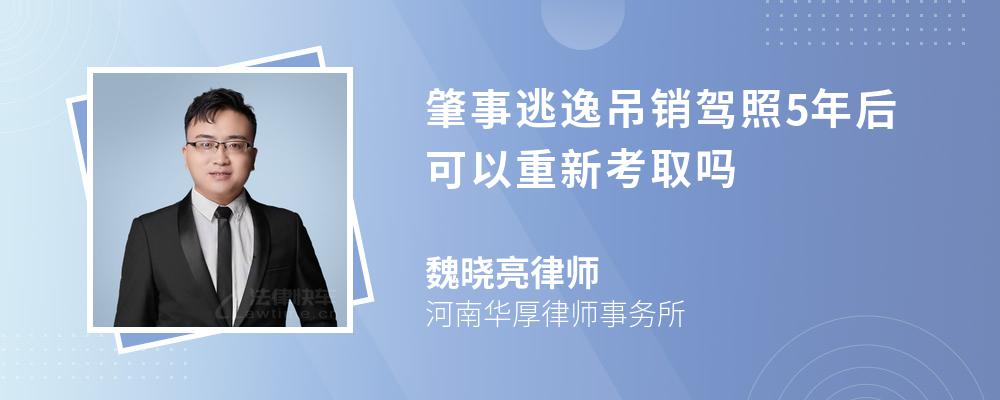 肇事逃逸吊销驾照5年后可以重新考取吗