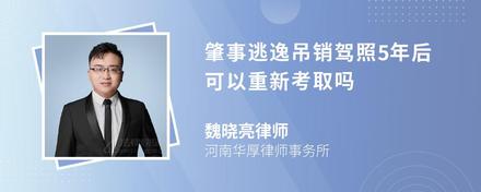 肇事逃逸吊销驾照5年后可以重新考取吗