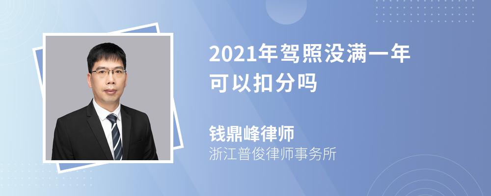 2021年驾照没满一年可以扣分吗