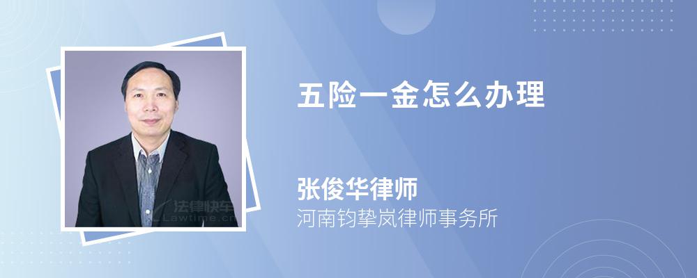 五险一金怎么办理