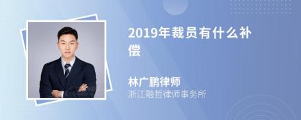 2019年裁员有什么补偿