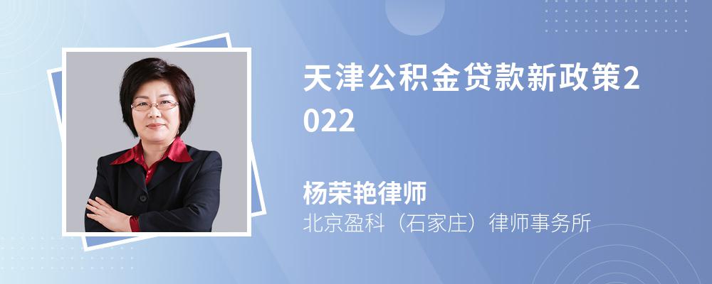 天津公积金贷款新政策2022