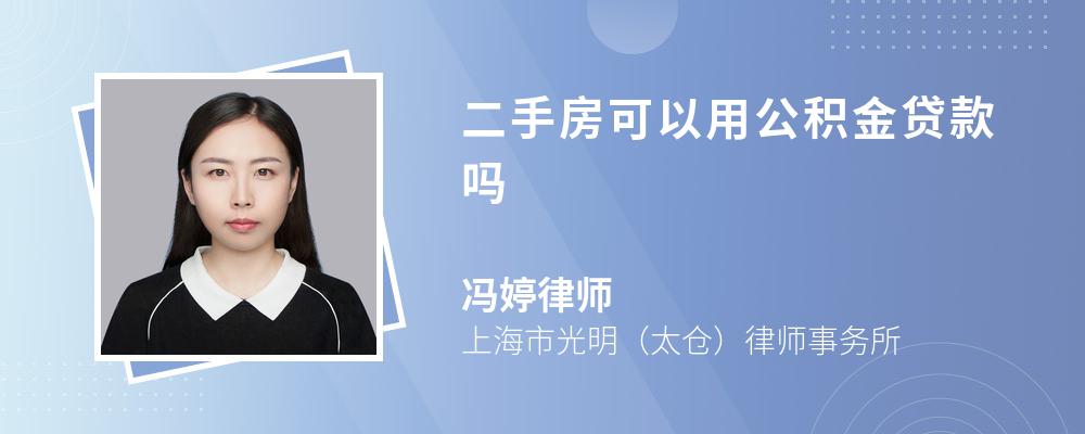 二手房可以用公积金贷款吗