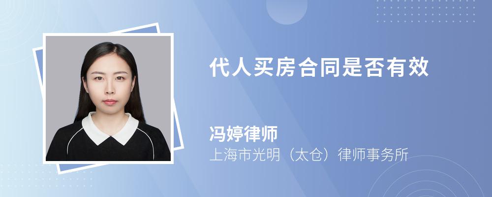 代人买房合同是否有效