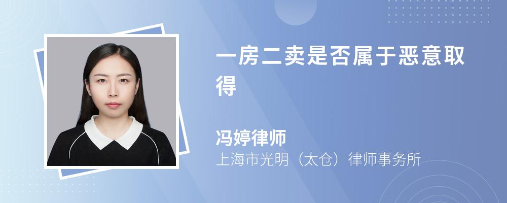 一房二卖是否属于恶意取得