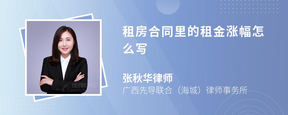 租房合同里的租金涨幅怎么写