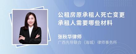 公租房原承租人死亡变更承租人需要哪些材料