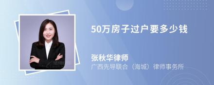 50万房子过户要多少钱