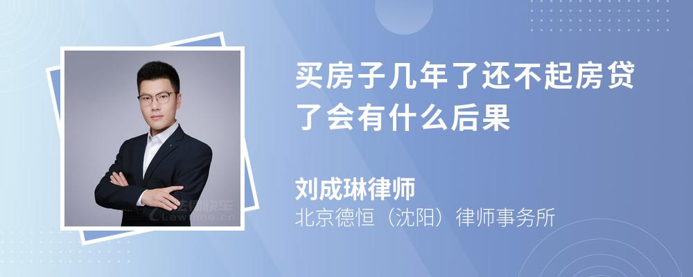 买房子几年了还不起房贷了会有什么后果